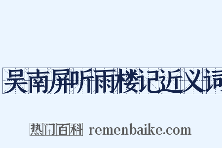 吴南屏听雨楼记近义词是什么意思的图片